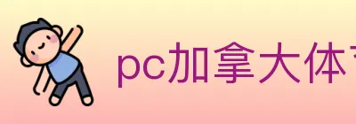 pc加拿大体育 logo